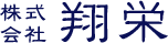 株式会社翔栄
