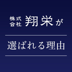 株式会社翔栄が選ばれる理由
